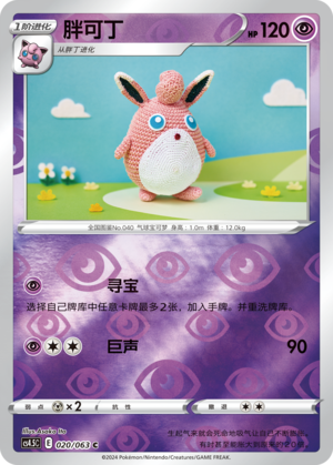 Wigglytuff CS4.5C-020 C Foil — Simplified Chinese Pokémon card