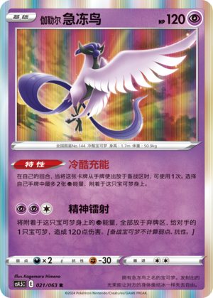 Galarian Articuno CS4.5C-021 R — Simplified Chinese Pokémon card