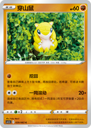 Sandshrew CS4.5C-029 C — Simplified Chinese Pokémon card