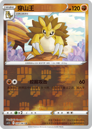 Sandslash CS4.5C-030 C Foil — Simplified Chinese Pokémon card