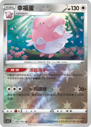 Blissey CS4.5C-042 U Foil — Simplified Chinese Pokémon card