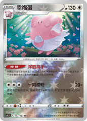 Blissey CS4.5C-042 U Foil — Simplified Chinese Pokémon card