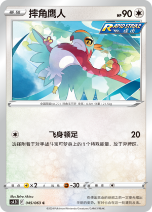 Hawlucha CS4.5C-045 C — Simplified Chinese Pokémon card