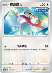 Hawlucha CS4.5C-045 C — Simplified Chinese Pokémon card