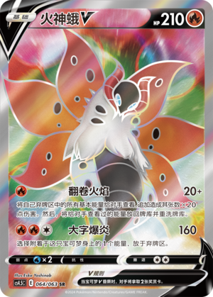 Volcarona V CS4.5C-064 SR — Simplified Chinese Pokémon card