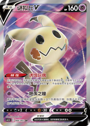 Mimikyu V CS4.5C-066 SR — Simplified Chinese Pokémon card