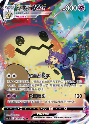 Mimikyu VMAX CS4.5C-078 CSR — Simplified Chinese Pokémon card