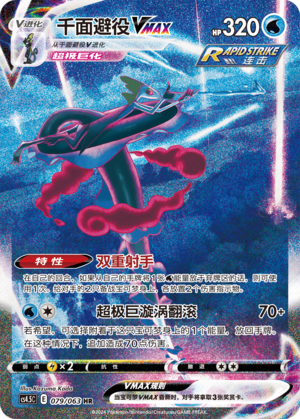 Inteleon VMAX CS4.5C-079 HR — Simplified Chinese Pokémon card