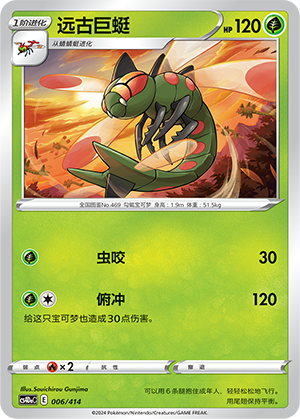 Yanmega CS4DaC-006 Unmarked — Simplified Chinese Pokémon card
