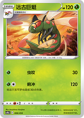 Yanmega CS4DaC-006 Unmarked — Simplified Chinese Pokémon card