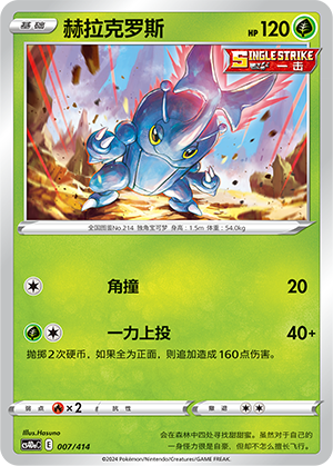 Heracross CS4DaC-007 Unmarked — Simplified Chinese Pokémon card