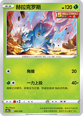 Heracross CS4DaC-007 Unmarked — Simplified Chinese Pokémon card
