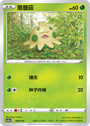 Shroomish CS4DaC-008 Unmarked — Simplified Chinese Pokémon card