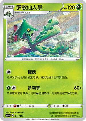 Cacturne CS4DaC-011 Unmarked — Simplified Chinese Pokémon card