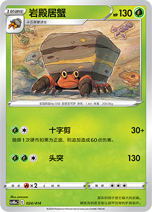 Crustle CS4DaC-024 Unmarked — Simplified Chinese Pokémon card