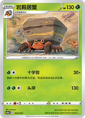 Crustle CS4DaC-024 Unmarked — Simplified Chinese Pokémon card