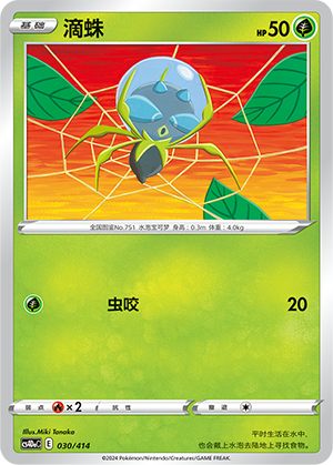 Dewpider CS4DaC-030 Unmarked — Simplified Chinese Pokémon card