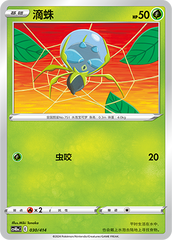 Dewpider CS4DaC-030 Unmarked — Simplified Chinese Pokémon card