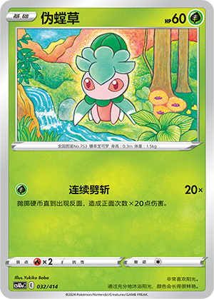 Fomantis CS4DaC-032 Unmarked — Simplified Chinese Pokémon card