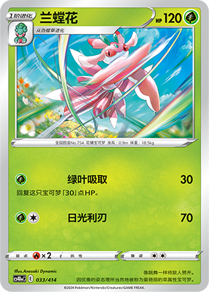 Lurantis CS4DaC-033 Unmarked — Simplified Chinese Pokémon card