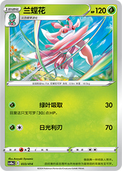 Lurantis CS4DaC-033 Unmarked — Simplified Chinese Pokémon card
