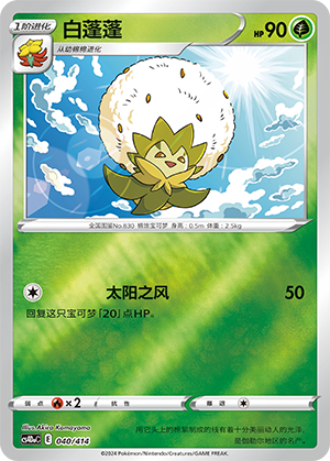 Eldegoss CS4DaC-040 Unmarked Foil — Simplified Chinese Pokémon card