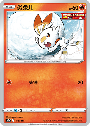 Scorbunny CS4DaC-070 Unmarked — Simplified Chinese Pokémon card
