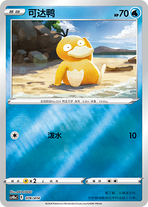 Psyduck CS4DaC-076 Unmarked Foil — Simplified Chinese Pokémon card