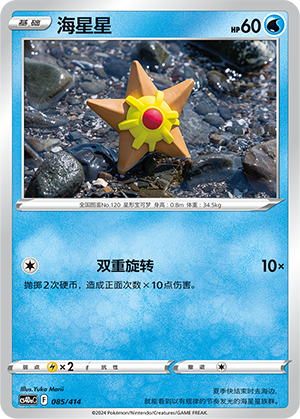Staryu CS4DaC-085 Unmarked — Simplified Chinese Pokémon card