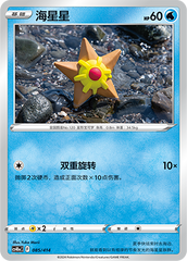 Staryu CS4DaC-085 Unmarked — Simplified Chinese Pokémon card
