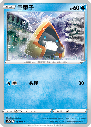 Snorunt CS4DaC-098 Unmarked — Simplified Chinese Pokémon card