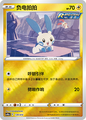 Minun CS4DaC-139 Unmarked Foil — Simplified Chinese Pokémon card