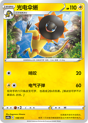 Heliolisk CS4DaC-148 Unmarked — Simplified Chinese Pokémon card
