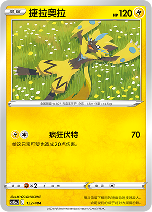 Zeraora CS4DaC-152 Unmarked — Simplified Chinese Pokémon card