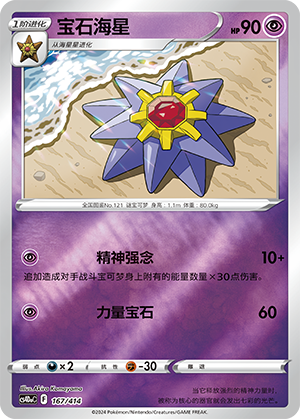 Starmie CS4DaC-167 Unmarked Foil — Simplified Chinese Pokémon card