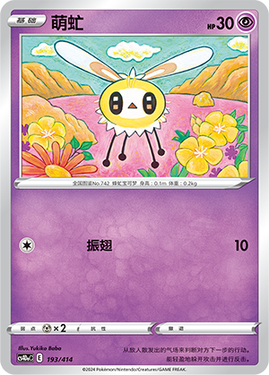 Cutiefly CS4DaC-193 Unmarked — Simplified Chinese Pokémon card