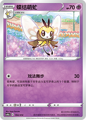 Ribombee CS4DaC-194 Unmarked — Simplified Chinese Pokémon card