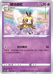 Ribombee CS4DaC-194 Unmarked — Simplified Chinese Pokémon card