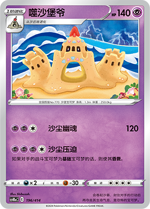 Palossand CS4DaC-196 Unmarked — Simplified Chinese Pokémon card