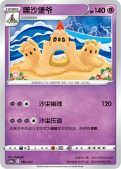 Palossand CS4DaC-196 Unmarked — Simplified Chinese Pokémon card