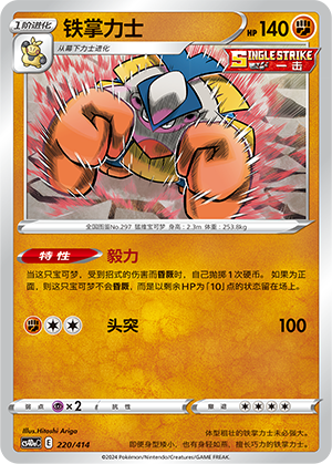 Hariyama CS4DaC-220 Unmarked — Simplified Chinese Pokémon card