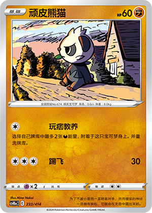 Pancham CS4DaC-233 Unmarked — Simplified Chinese Pokémon card
