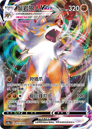 Lycanroc VMAX CS4DaC-235 Unmarked Foil — Simplified Chinese Pokémon card
