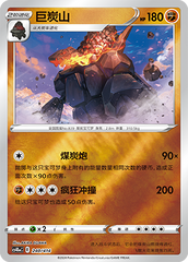 Coalossal CS4DaC-240 Unmarked Foil — Simplified Chinese Pokémon card