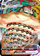 Sandaconda VMAX CS4DaC-242 Unmarked — Simplified Chinese Pokémon card