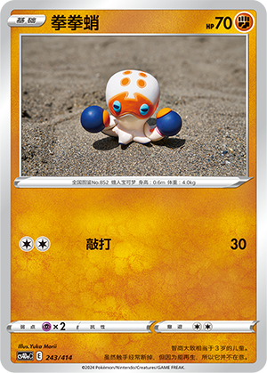 Clobbopus CS4DaC-243 Unmarked — Simplified Chinese Pokémon card
