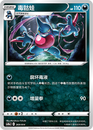 Toxicroak CS4DaC-269 Unmarked — Simplified Chinese Pokémon card