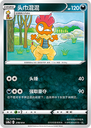 Scrafty CS4DaC-278 Unmarked — Simplified Chinese Pokémon card