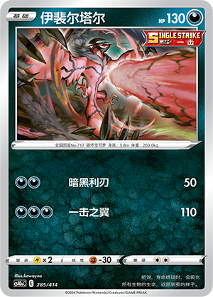 Yveltal CS4DaC-285 Unmarked — Simplified Chinese Pokémon card