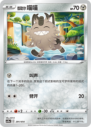 Galarian Meowth CS4DaC-291 Unmarked — Simplified Chinese Pokémon card